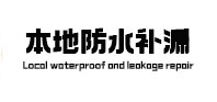 嘉善卫生间防水补漏